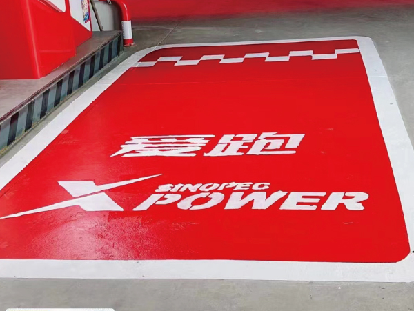 中石化尹集加油站地坪，標線